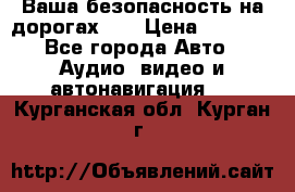 Ваша безопасность на дорогах!!! › Цена ­ 9 990 - Все города Авто » Аудио, видео и автонавигация   . Курганская обл.,Курган г.